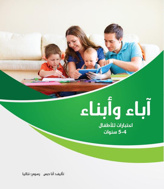آباء وأبناء- اختبارات للأطفال 4-5 سنوات