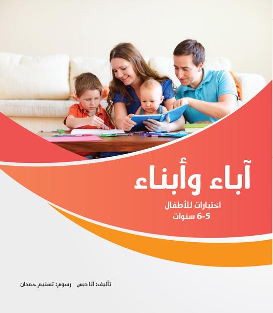 آباء وأبناء- اختبارات للأطفال 5-6 سنوات