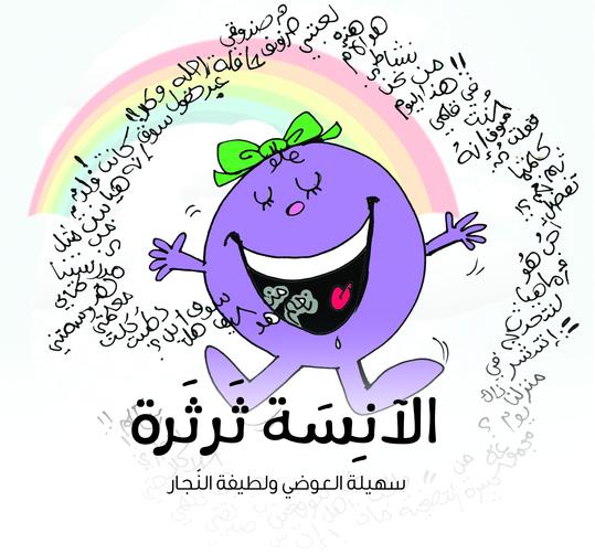 الآنسة ثرثرة