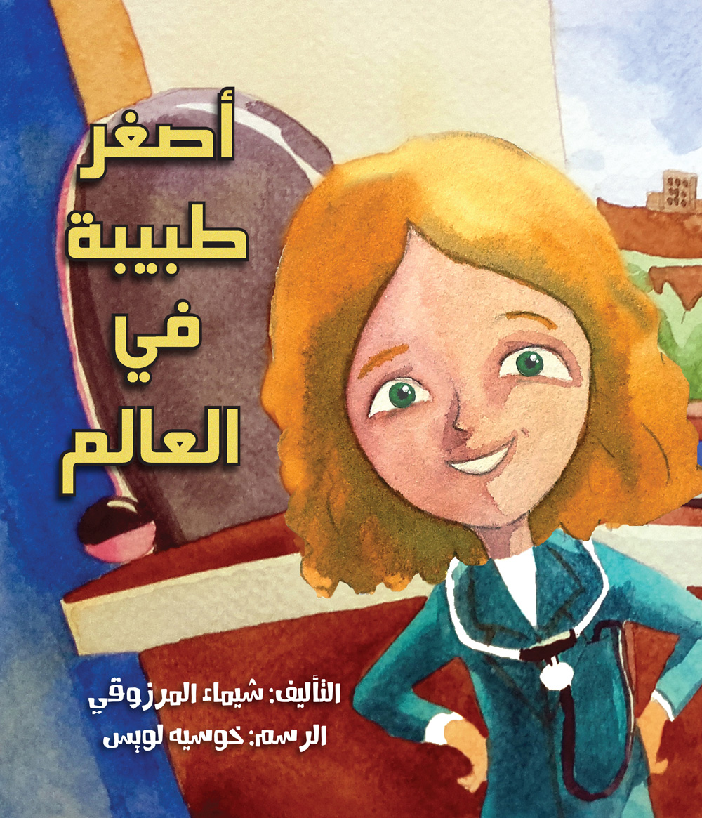 أصغر طبيبة في العالم - The youngest doctor in the world