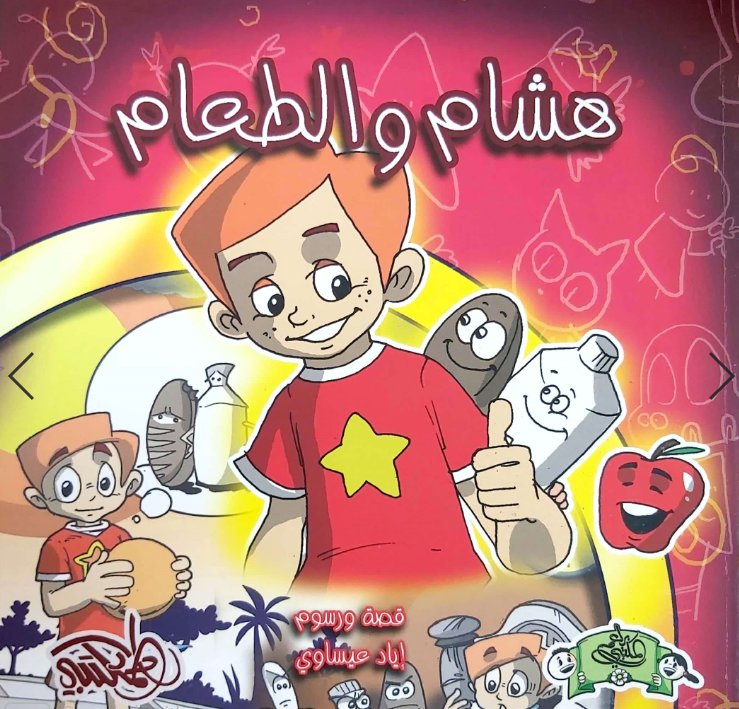 هشام والطعام