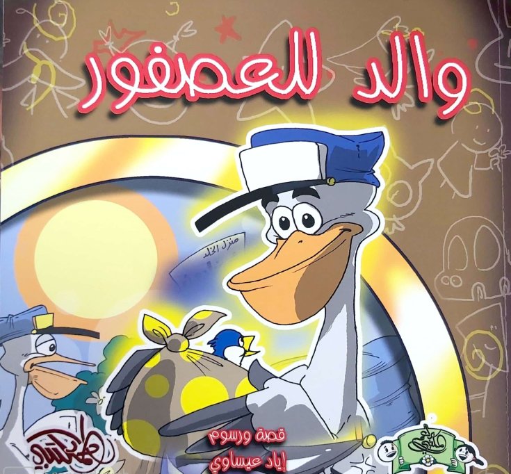 والد للعصفور