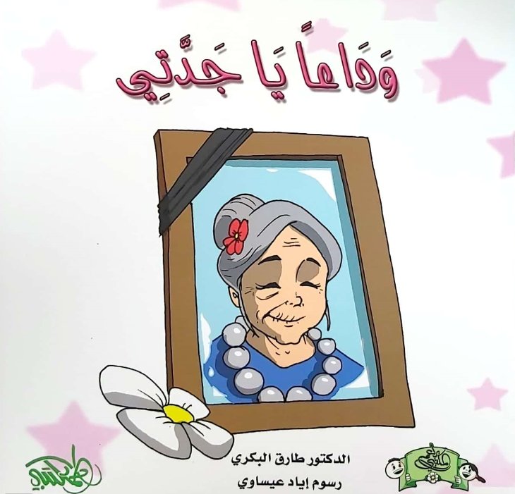وداعا يا جدتي