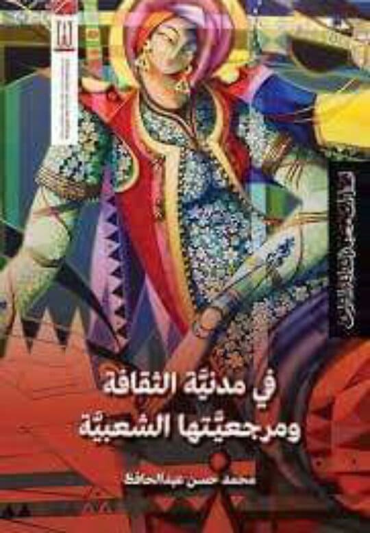 في مدينة الثقافة ومرجعيتها الشعبية