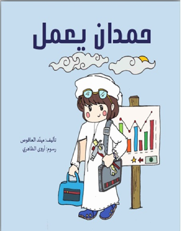حمدان يعمل