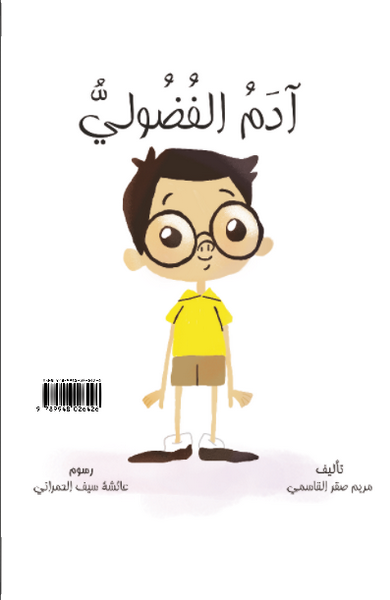 آدم الفضولي