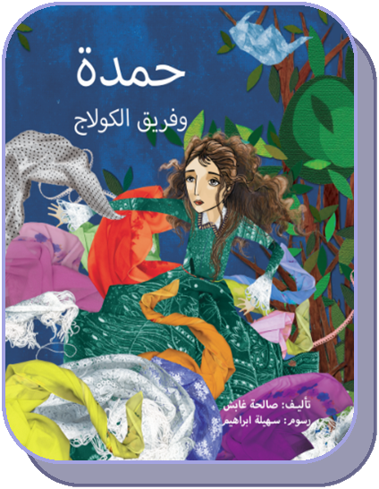 حمدة وفريق الكولاج