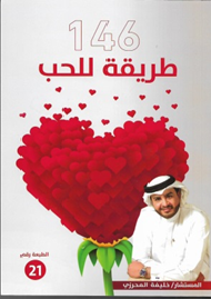 146 طريقة للحب