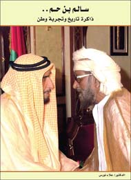 سالم بن حم -ذاكرة تاريخ وتجربة حياة