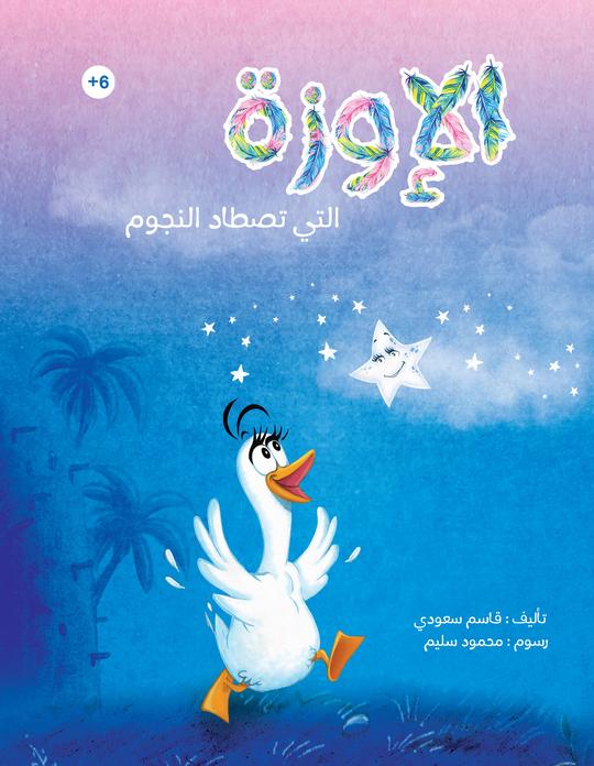 الإوزة التي تصطاد النجوم