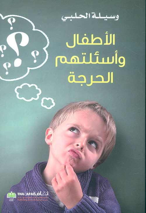 الأطفال وأسئلتهم الحرجة