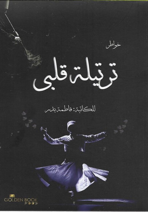 ترتيلة قلبي