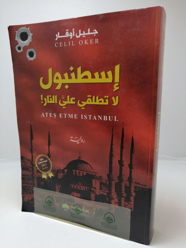 إسطنبول لا تطلقي عليّ النار!