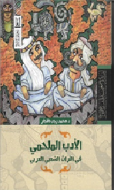 الادب الملحمي في التراث الشعبي العربي