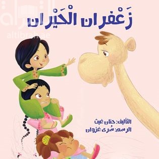 زعفران الحيران