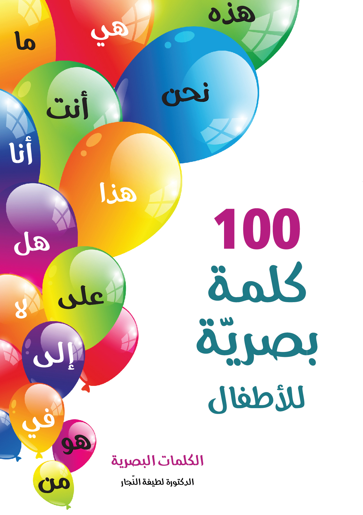 الكلمات البصرية -100كلمة بصرية للأطفال