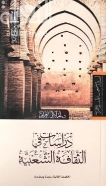 دراسات في الثقافة الشعبية