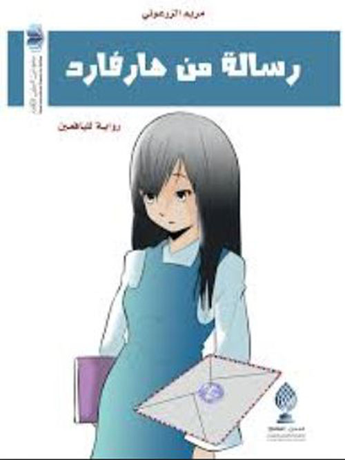 رسالة من هارفارد : رواية لليافعين