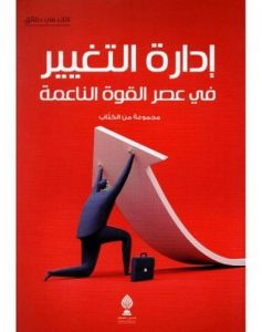 إدارة التغيير في عصر القوة الناعمة