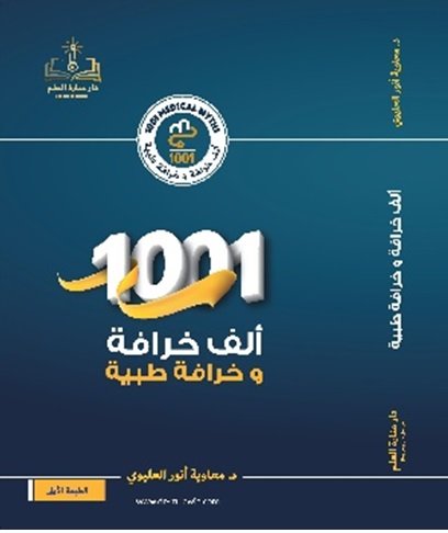 ألف خرافة وخرافة طبية