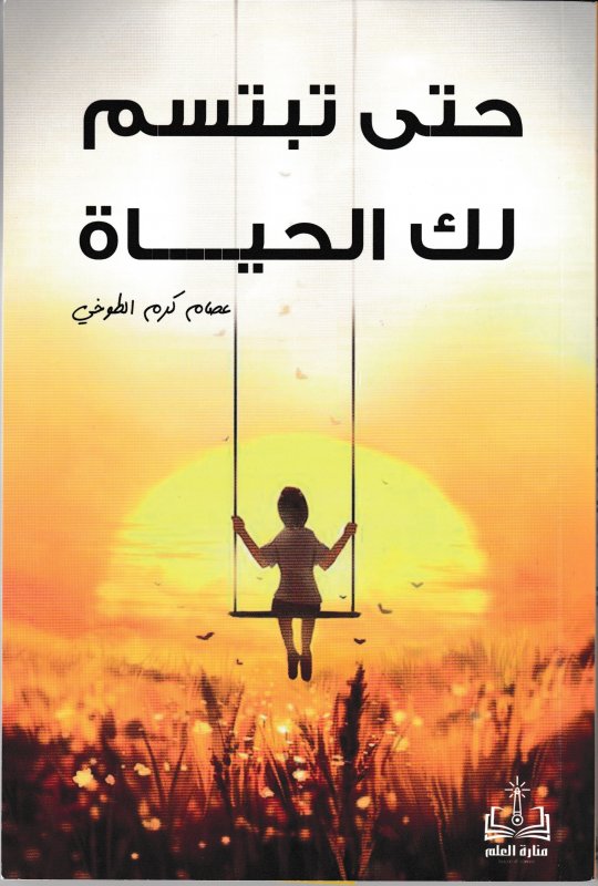 حتى تبتسم لك الحياة