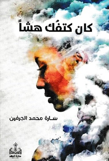 كان كتفك هشاً