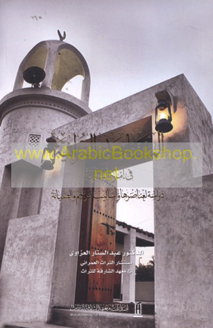 الـمـسـاجـد الـتـراثـيـة فـي إمـارة الـشـارقـة، دراسـة لـعـنـاصـرهـا و أسـالـيـب الـتـرمـيـم و الـصـيـانـة