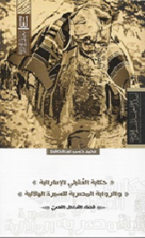 حكاية العقيلي الاماراتية والرواية المصرية للسيرة الهلالية