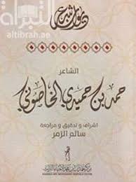 ديوان شعر الشاعر حمد بن حميدي الخاصوني