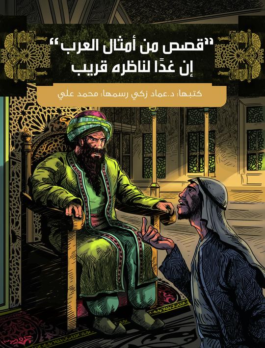 إنّ غدًا لناظره قريب-قصص من أمثال العرب