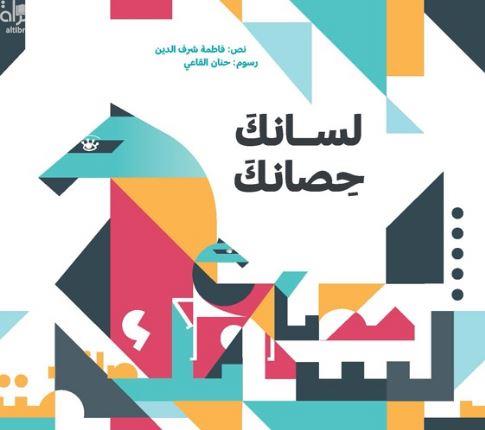 لسانك حصانك