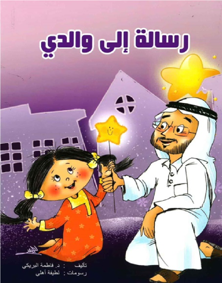 رسالة إلى والدي