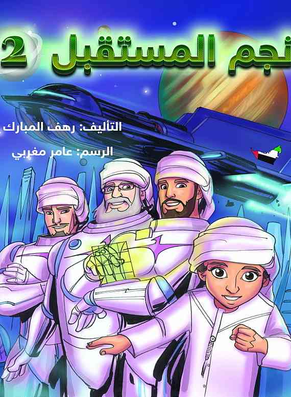 نجم المستقبل 2 = Star of the Future 2