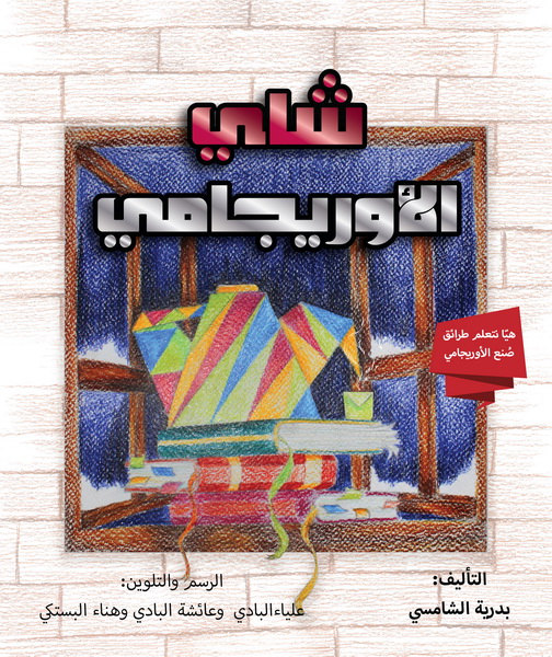 شاي الأوريجامي