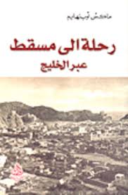 رحلة إلى مسقط عبر الخليج