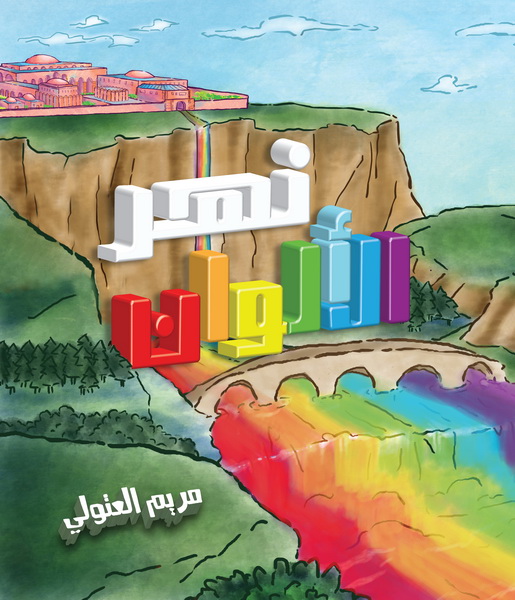 نهر الألوان