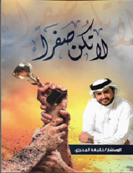 لا تكن صفرا