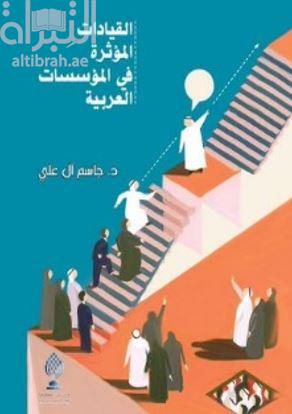 القيادات المؤثرة فى المؤسسات العربية