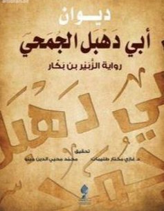 ديوان أبي دهبل الجمحي : رواية الزبير بن بكار