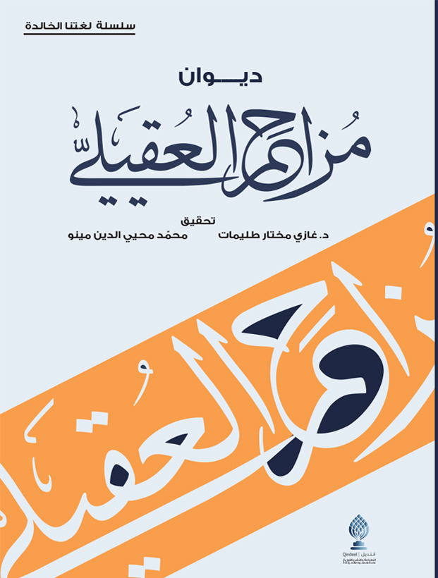 ديوان مزاحم العقيلي