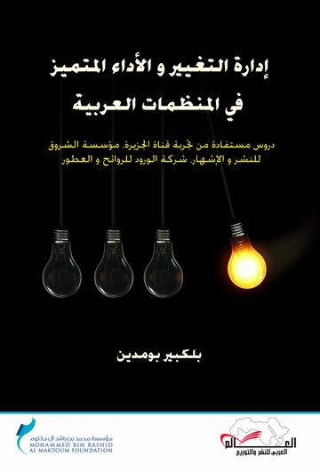 إدارة التغيير والأداء المتميز في المنظمات العربية