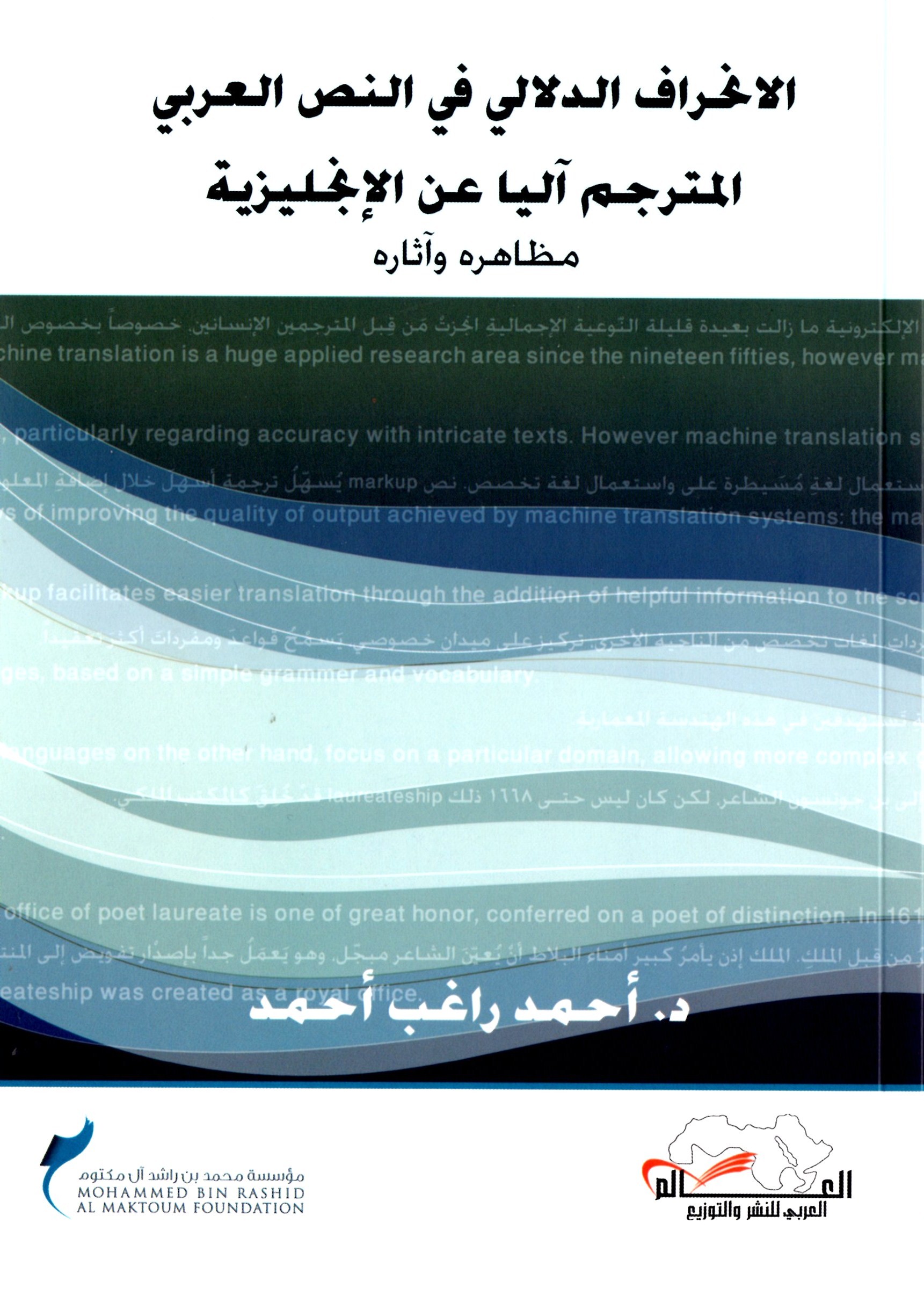 الانحراف الدلالي في النص العربي المترجم آليا عن الانجليزية