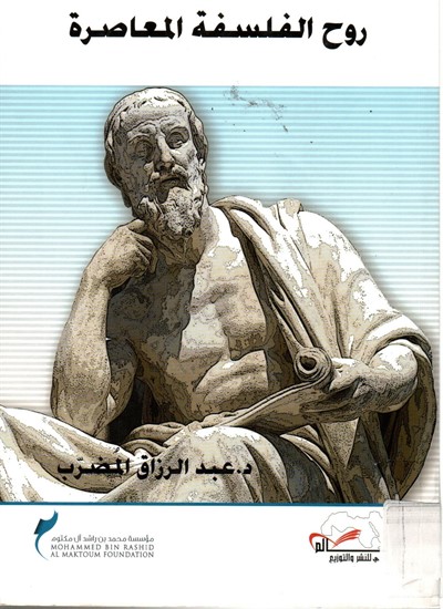 روح الفلسفة المعاصرة