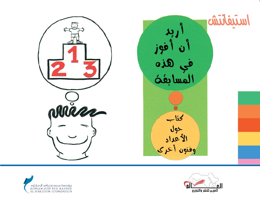 أريد أن أفوز في هذه المسابقة (كتاب عن الأرقام وفنون أخرى)