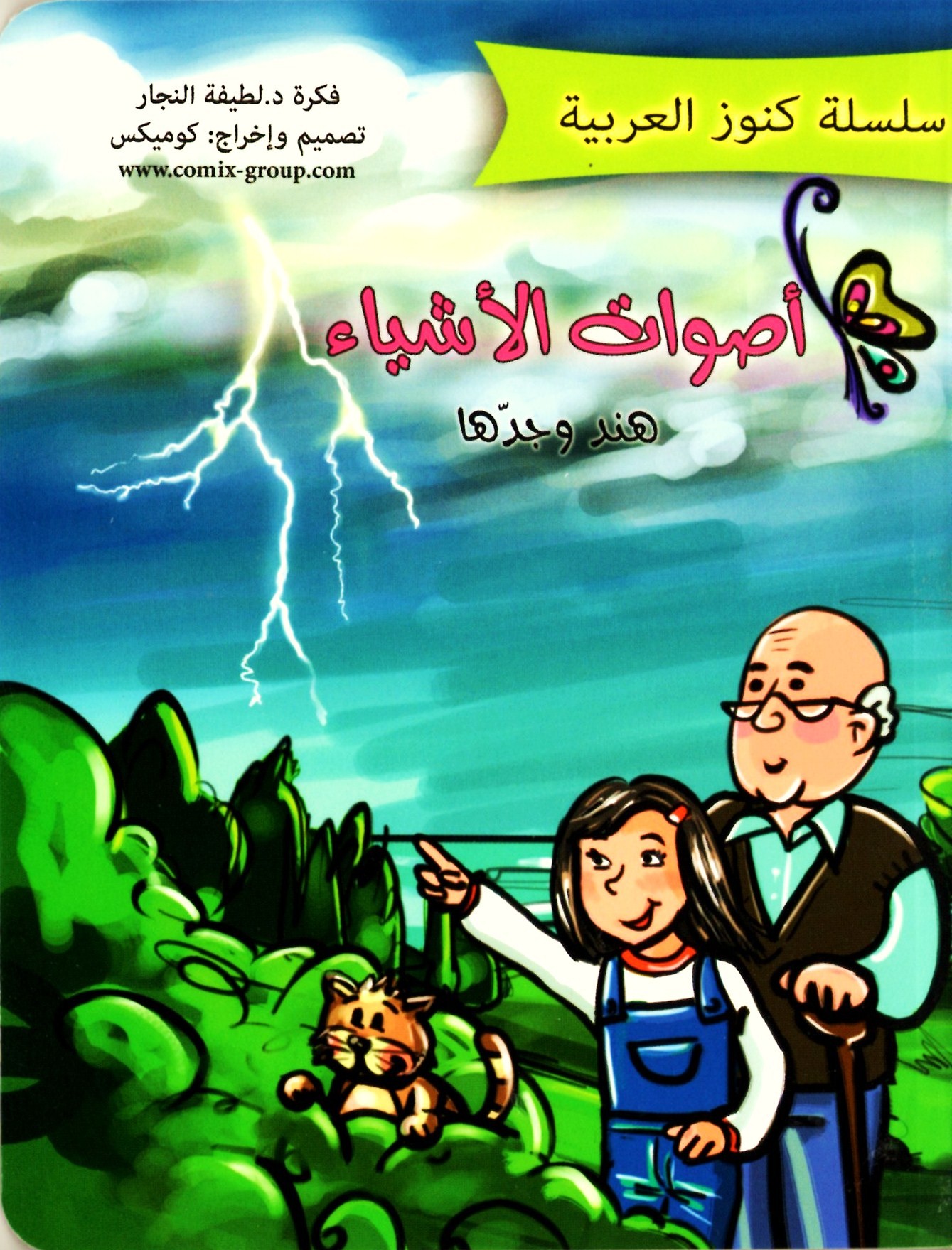 أصوات الأشياء - هند وجدها