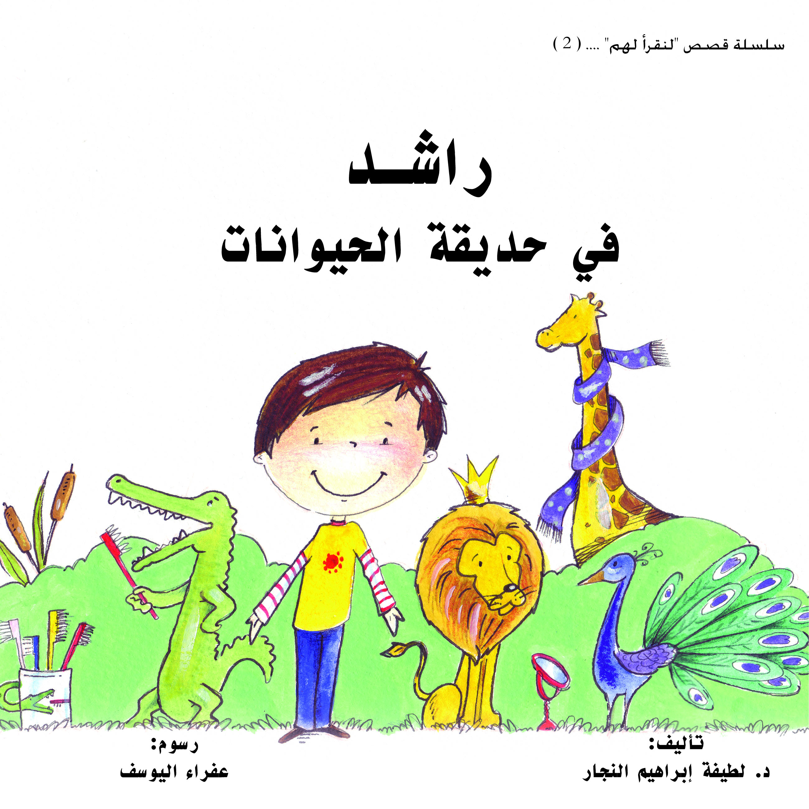 راشد في حديقة الحيوانات