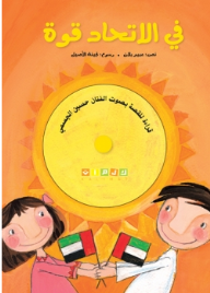 في الاتحاد قوة