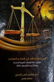 المختصر المفيد في المدد و المواعيد بقوانين دولة الإمارات العربية المتحدة وفقاً لأحدث التعديلات 2013