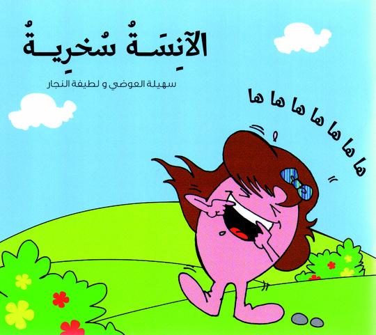 الآنسة سخرية