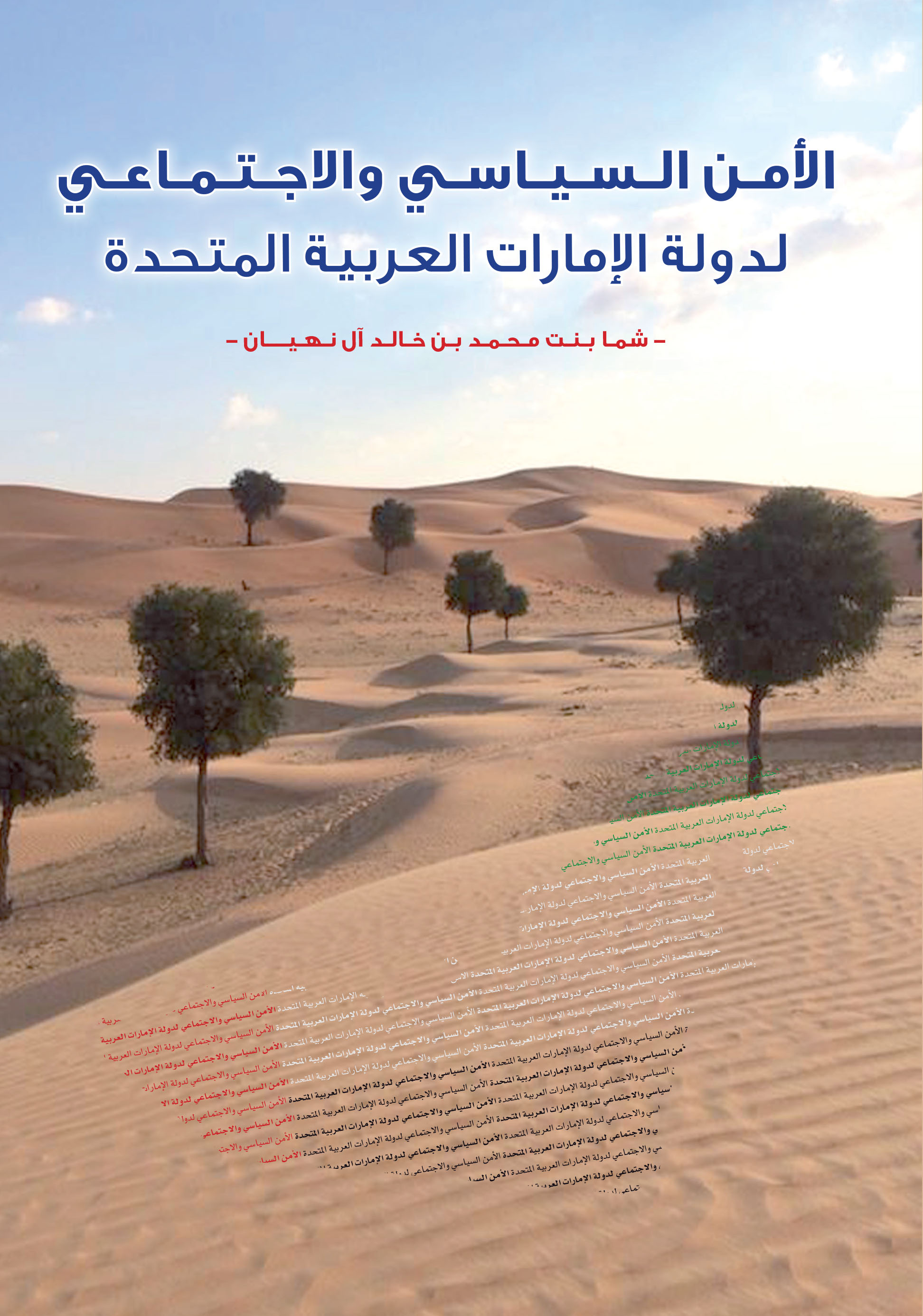 الأمن السياسي والاجتماعي لدولة الإمارات